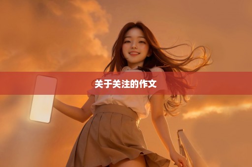 关于关注的作文