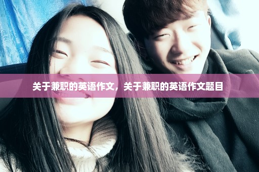 关于兼职的英语作文，关于兼职的英语作文题目 
