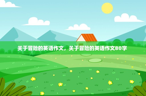 关于冒险的英语作文，关于冒险的英语作文80字 
