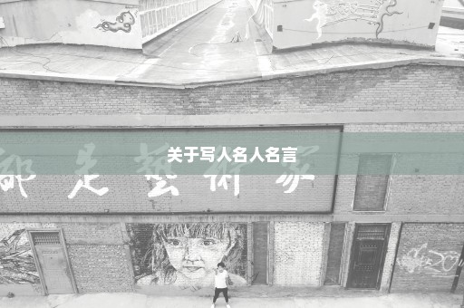 关于写人名人名言
