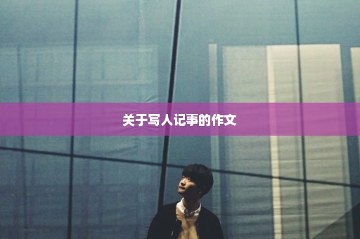 关于写人记事的作文
