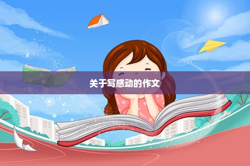 关于写感动的作文