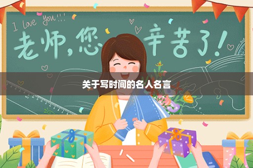 关于写时间的名人名言