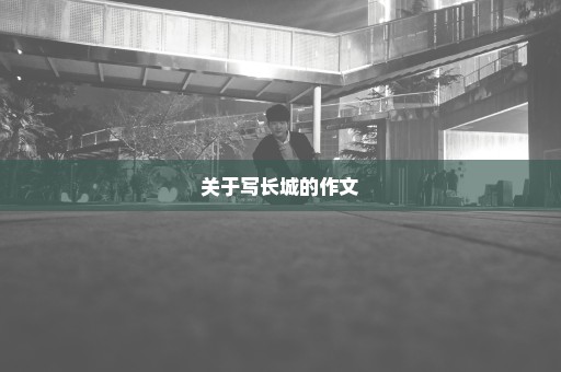 关于写长城的作文