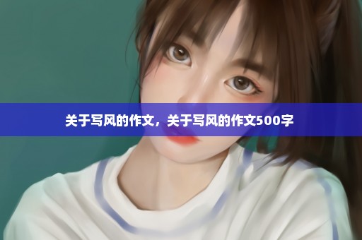 关于写风的作文，关于写风的作文500字 