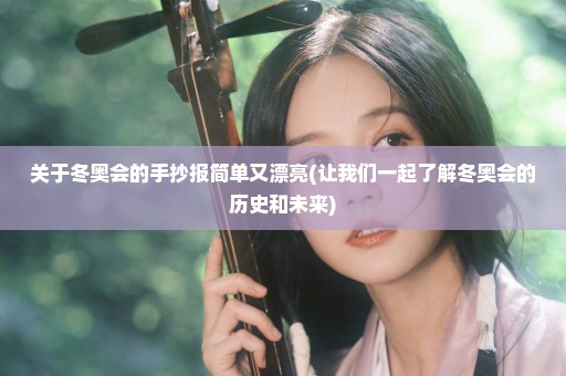 关于冬奥会的手抄报简单又漂亮(让我们一起了解冬奥会的历史和未来)