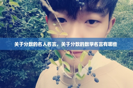 关于分数的名人名言，关于分数的数学名言有哪些 