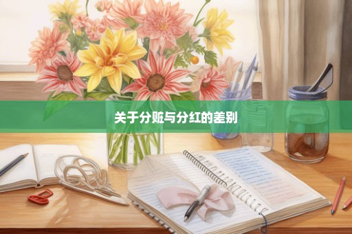 关于分赃与分红的差别