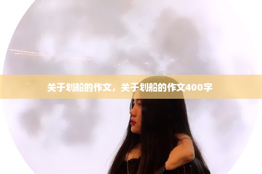 关于划船的作文，关于划船的作文400字 