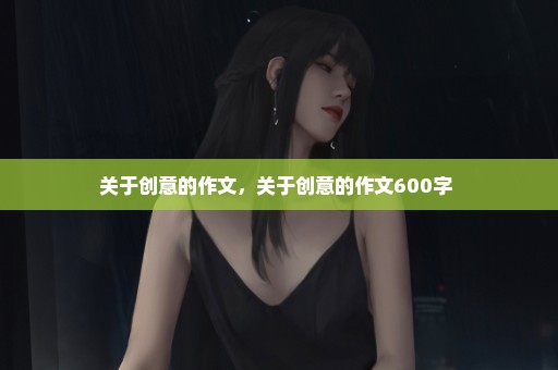 关于创意的作文，关于创意的作文600字 