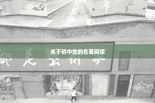 关于初中生的名著阅读