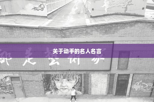 关于动手的名人名言