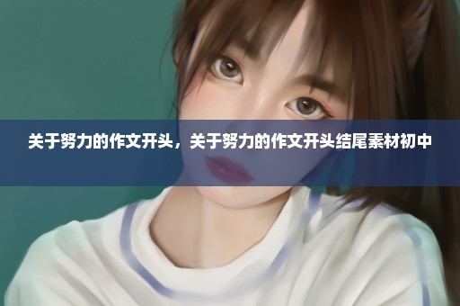 关于努力的作文开头，关于努力的作文开头结尾素材初中 