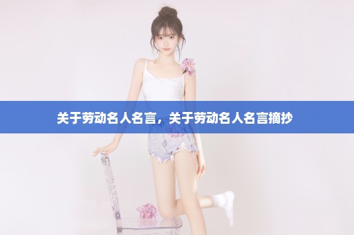 关于劳动名人名言，关于劳动名人名言摘抄 