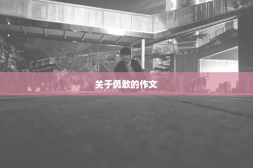 关于勇敢的作文