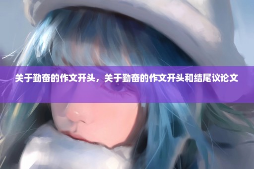 关于勤奋的作文开头，关于勤奋的作文开头和结尾议论文 