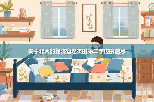 关于北大的经济管理类的第二学位的信息