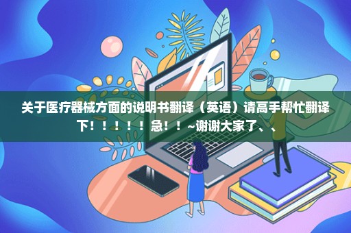 关于医疗器械方面的说明书翻译（英语）请高手帮忙翻译下！！！！！急！！~谢谢大家了、、