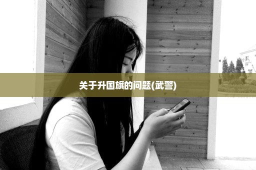 关于升国旗的问题(武警)
