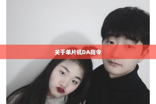 关于单片机DA指令