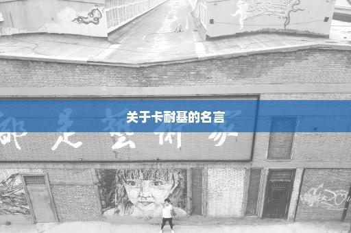 关于卡耐基的名言