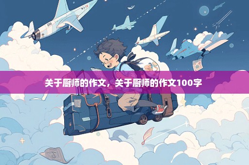 关于厨师的作文，关于厨师的作文100字 
