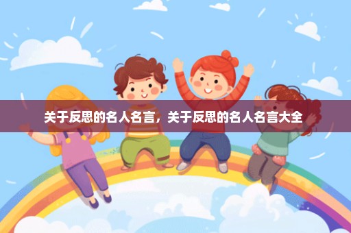 关于反思的名人名言，关于反思的名人名言大全 