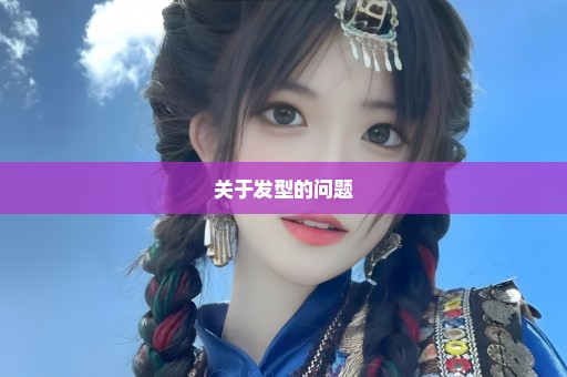 关于发型的问题