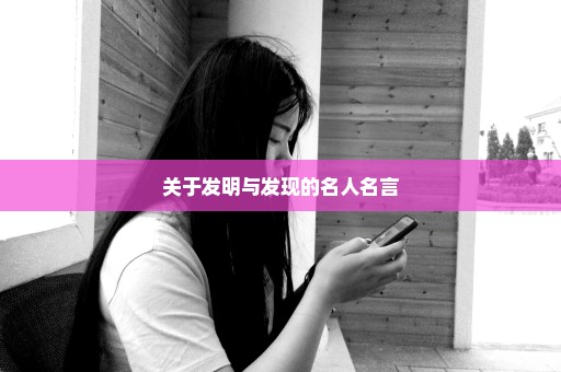 关于发明与发现的名人名言