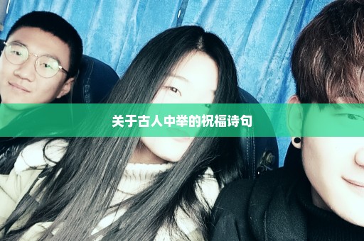 关于古人中举的祝福诗句