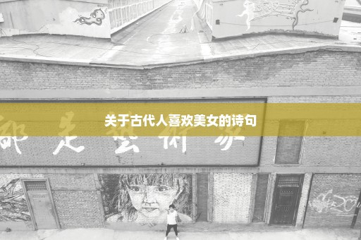 关于古代人喜欢美女的诗句