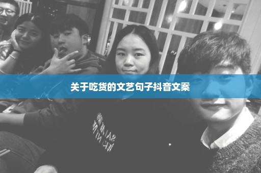关于吃货的文艺句子抖音文案