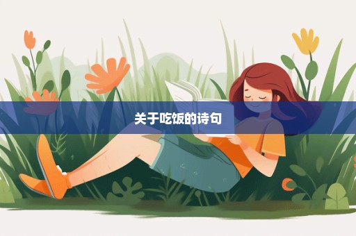 关于吃饭的诗句