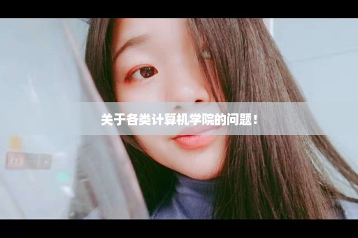 关于各类计算机学院的问题！