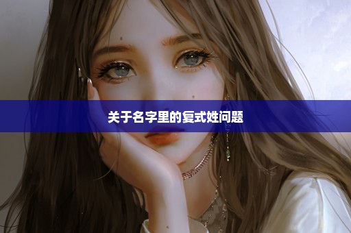 关于名字里的复式姓问题