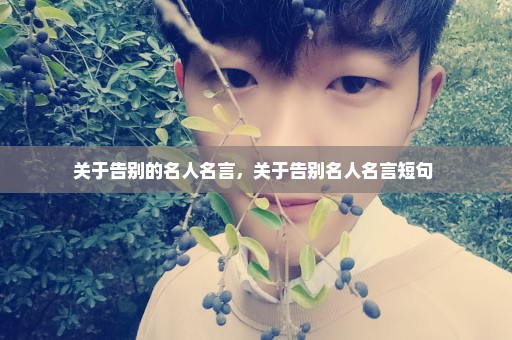 关于告别的名人名言，关于告别名人名言短句 