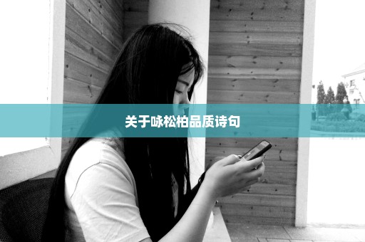 关于咏松柏品质诗句