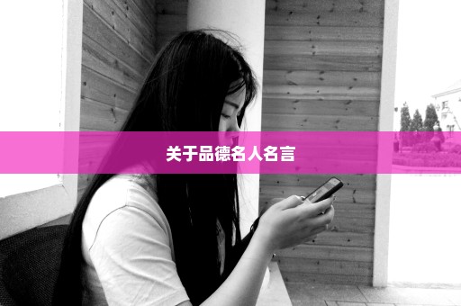 关于品德名人名言