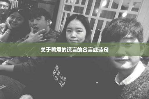 关于善意的谎言的名言或诗句
