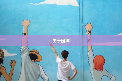 关于围城