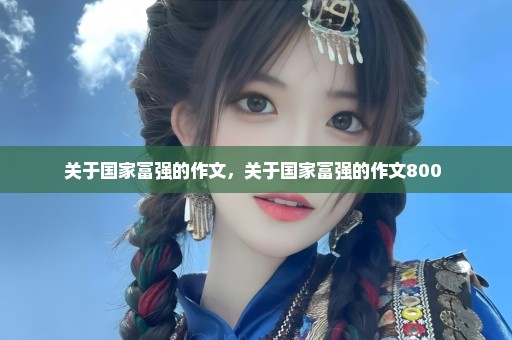 关于国家富强的作文，关于国家富强的作文800 