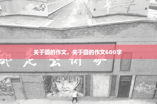 关于圆的作文，关于圆的作文600字 