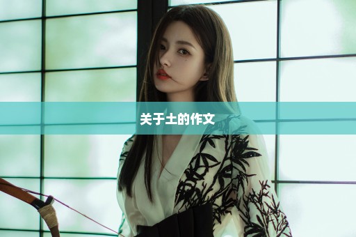 关于土的作文
