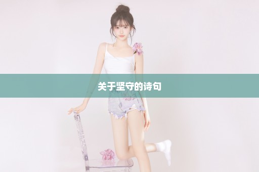 关于坚守的诗句