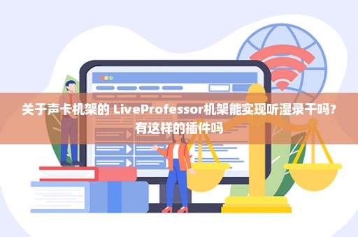 关于声卡机架的 LiveProfessor机架能实现听湿录干吗？有这样的插件吗