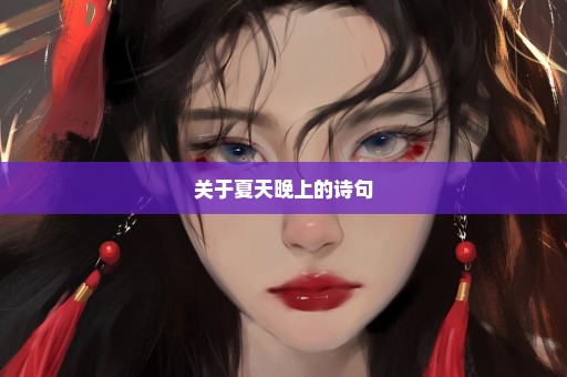 关于夏天晚上的诗句