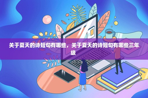 关于夏天的诗短句有哪些，关于夏天的诗短句有哪些三年级 