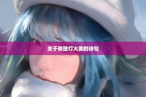 关于夜晚灯火美的诗句