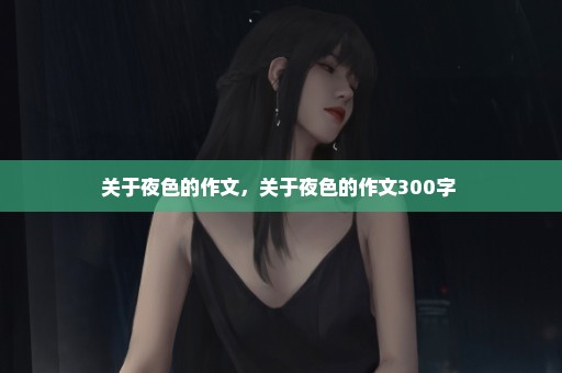 关于夜色的作文，关于夜色的作文300字 