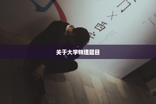 关于大学物理题目